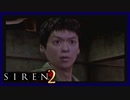 【SIREN2】別の地獄へはしご旅３７日目　(永井頼人：１４時：終了条件１)