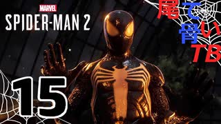 【初見】ピーターはハイになっちゃいけない Marvel's Spider Man2 part15