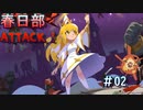 【NecroAttack！】春日部アタック！#02【ソフトウェアトーク実況プレイ】