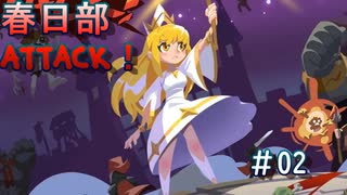 【NecroAttack！】春日部アタック！#02【ソフトウェアトーク実況プレイ】