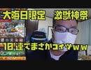【モンスト】2023年末 大晦日限定 激獣神祭を引いたらまさかｗｗｗ
