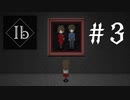 【ib】伝説のゲームを今更プレイ！【#3】