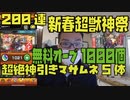 【超絶神引き 新春超獣神祭】200連！無料オーブ1000個使用！マサムネ5体出ました！モンスト 明けましておめでとうございます。