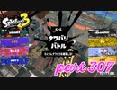 2022冬 Chill Seasonカタログレベル100を目指す！！【Splatoon3実況part307】