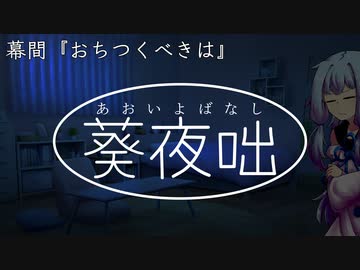 葵夜咄（あおいよばなし）幕間『おちつくべきは』
