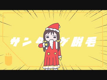 【ニコカラ】 サンタヒゲ脱毛 【onvocal】