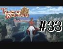 【TOS】小さい頃遊んだゲームを懐かしむ実況 #33