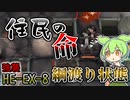 【アークナイツ】これは作戦終了しても助からない命なのでは...？　ドクターずんだもん奮闘記【空想の花庭 HE-EX-8強襲 攻略編】