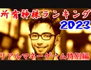 所有神株ランキング2023（リアルマネーゲーム特別編）