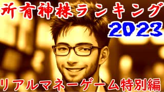 所有神株ランキング2023（リアルマネーゲーム特別編）