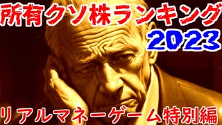 所有クソ株ランキング2023（リアルマネーゲーム特別編）