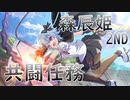 【アサルトリリィ ラスバレ】共闘任務2nd‐ ‐森辰姫-