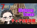 【ティア5物件攻略】 イクゾ！ Dishong Tower！  【7Days to Die α21】