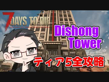 【ティア5物件攻略】 イクゾ！ Dishong Tower！  【7Days to Die α21】