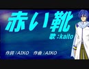 【KAITO】赤い靴【カバー曲】