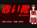 【MEIKO】赤い靴【カバー曲】