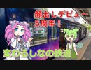 #056【峠の廃線】115系に乗って釜めし弁当の駅弁が撃っている場所へ行ってみた！【四国めたん・ずんだもん実況】