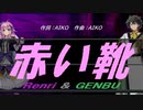 【GENBU&Renri】赤い靴【カバー曲】