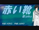 【PIKO】赤い靴【カバー曲】
