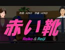 【Reiko＆Reiji】赤い靴【カバー曲】