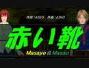 【Masayo＆Masao】赤い靴【カバー曲】