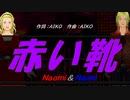 【Naomi＆Naoki】赤い靴【カバー曲】