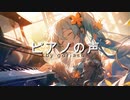 ピアノの声 / goriasu feat.MIKU