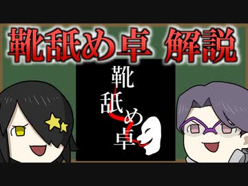 【３分解説】靴舐め卓 自己紹介動画