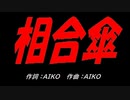相合傘