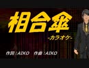 【ニコカラ】相合傘【off vocal】