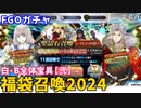 【FGOガチャ】オベロンが欲しくて福袋召喚2024（白・B全体宝具【弐】）をやった結果【ゆっくり実況】