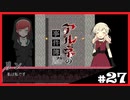 【アルネの事件簿】お宝(心臓)を守りたくて……#27【ゲーム実況】