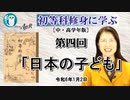 初等科修身に学ぶ(中・高学年版)第4回初等科修身(1)三年生-3「日本の子ども」 葛城奈海　AJER2024.1.2(1)
