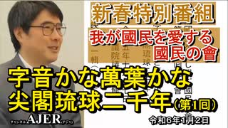 [新春特別番組]「我が國語を愛する國民の會-字音かな萬葉かな尖閣琉球二千年(第一囘-前半)」いしゐのぞむ AJER2024.1.2(4)