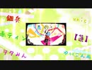 【※B級合唱】セツナトリップ【男女6人】