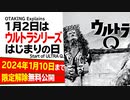 【UG】#356 特撮番組『ウルトラQ』徹底解説 1月2日はウルトラシリーズの誕生日　2020/9/20