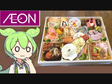 イオンの「洋風おせち2024」