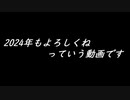 あかさいきしのwebラジオ～その181～(2024年始ラジオ)