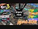 2022冬 Chill Seasonカタログレベル100を目指す！！【Splatoon3実況part308】