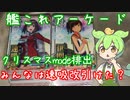 艦これアーケード　クリスマスmodeの排出を振り返るずんだもん