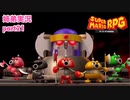 □■リメイク版マリオRPGを噛み締めながら実況プレイ part21【姉弟実況】