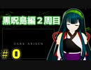 黒呪島二週目、今逝くぞ！ #0