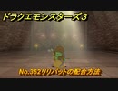 ドラクエモンスターズ３　No.362リリパットの配合方法　＃６２３　【魔族の王子とエルフの旅】