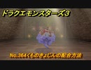 ドラクエモンスターズ３　No.364くものきょじんの配合方法　＃６２４　【魔族の王子とエルフの旅】