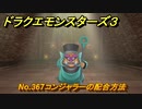 ドラクエモンスターズ３　No.367コンジャラーの配合方法　＃６２５　【魔族の王子とエルフの旅】