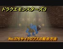 ドラクエモンスターズ３　No.376サイクロプスの配合方法　＃６２６　【魔族の王子とエルフの旅】