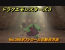 ドラクエモンスターズ３　No.390ボストロールの配合方法　＃６２７　【魔族の王子とエルフの旅】
