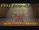 ドラクエモンスターズ３　No.394アンクルホーンの配合方法　＃６２８　【魔族の王子とエルフの旅】