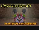 ドラクエモンスターズ３　No.407あくましんかんの配合方法　＃６２９　【魔族の王子とエルフの旅】