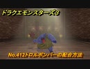 ドラクエモンスターズ３　No.412トロルボンバーの配合方法　＃６３０　【魔族の王子とエルフの旅】